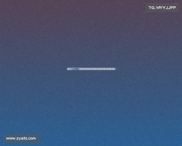 台球赛2021首届新进台球大赛荣耀登场汇集世界顶级选手激情对决